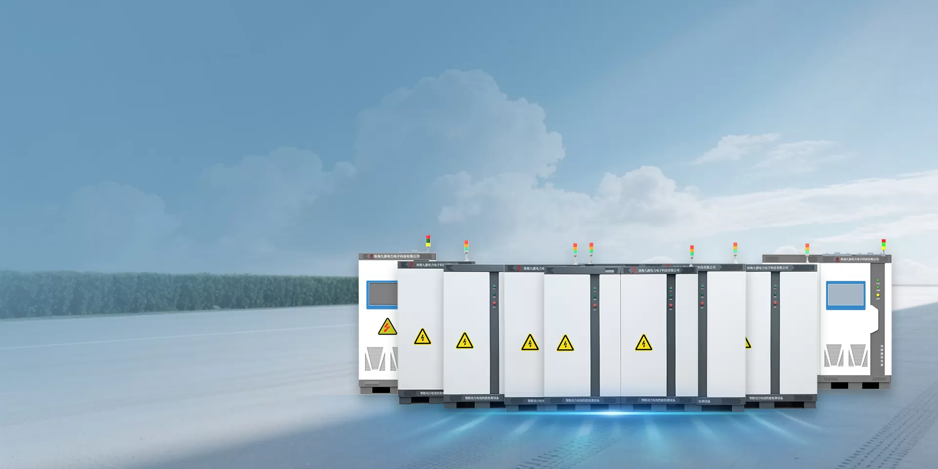 珠海九源电力电子科技有限公司用科技创造智慧生活