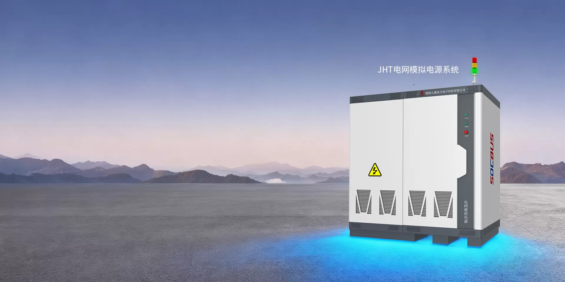 珠海九源电力电子科技有限公司高精度·高动态·全特性<br/>赋能新能源测试革新