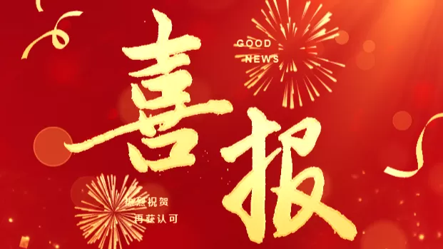 喜报！珠海九源荣膺“国家高新技术企业”认定