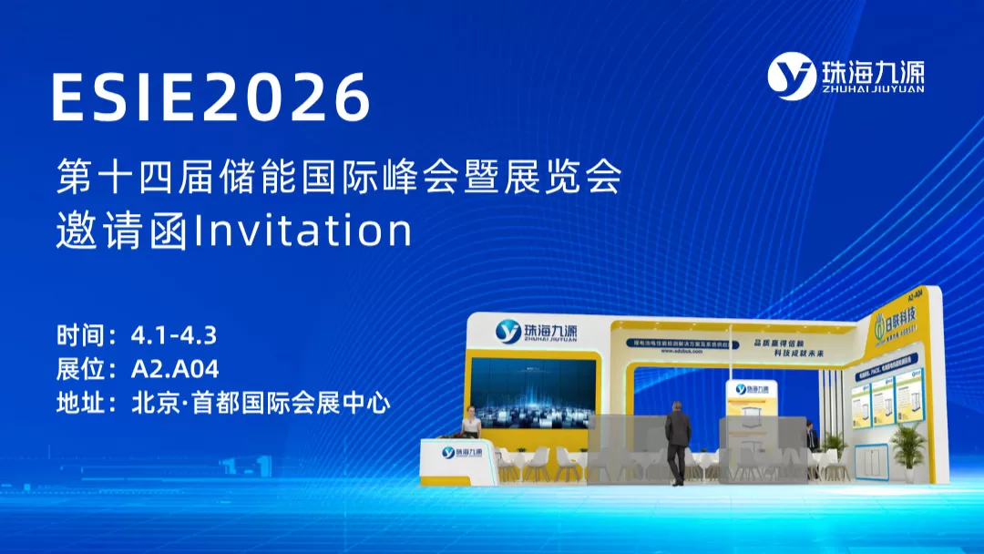 请函｜珠海九源邀您共赴ESIE2026 储能国际展览会